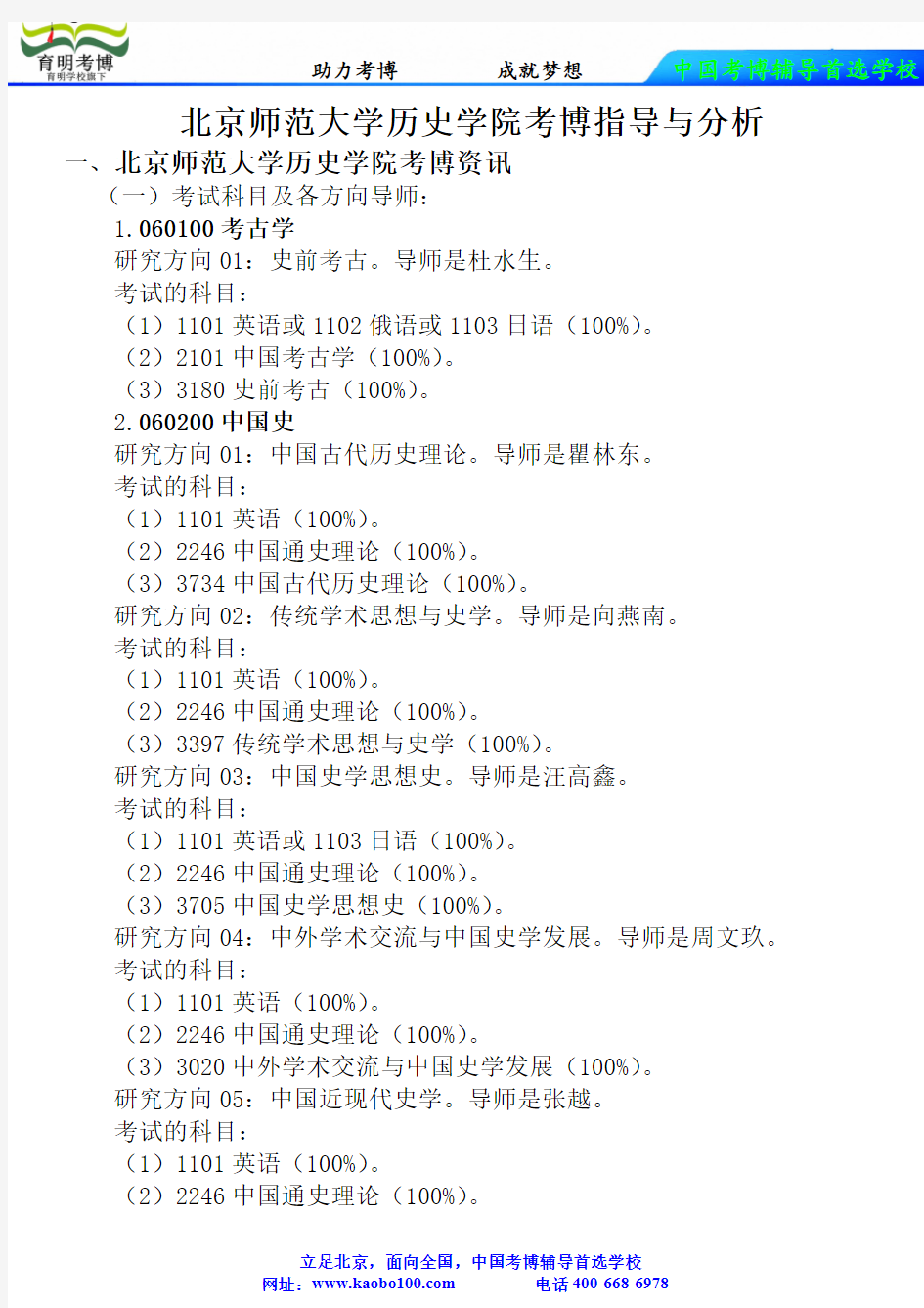 北京师范大学历史学院考博真题-参考书-分数线-分析资料-复习方法-育明考博