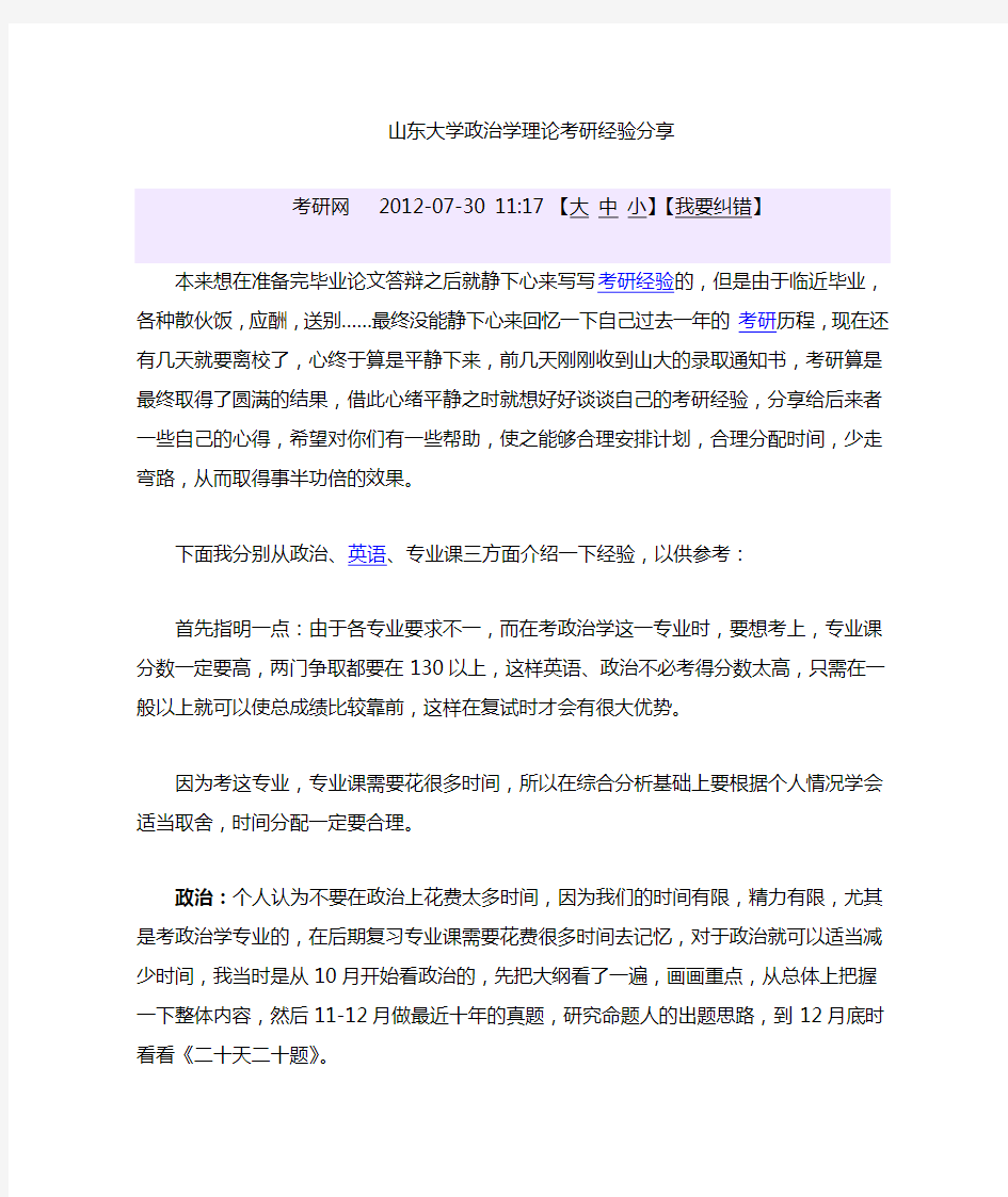 山东大学政治学理论考研经验