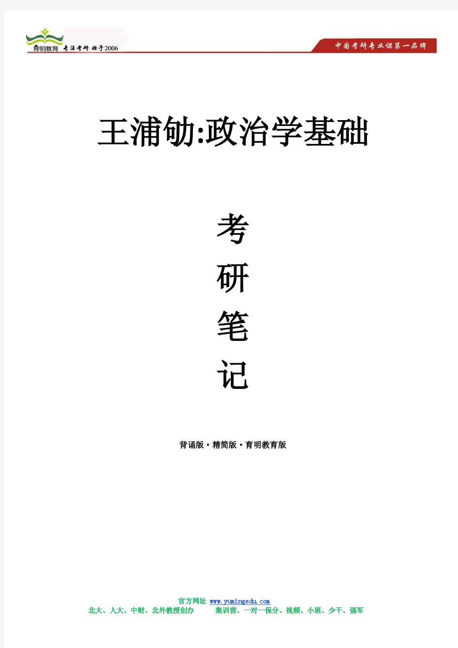 王浦劬 -政治学基础考研笔记(背诵版·精简版·育明教育版)