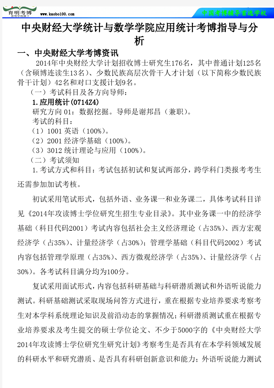 中央财经大学统计与数学学院应用统计考博真题-参考书-分数线-复习方法-育明考博