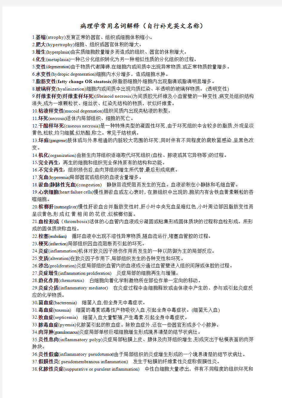 病理学名词解释(英文)、简答、论述题