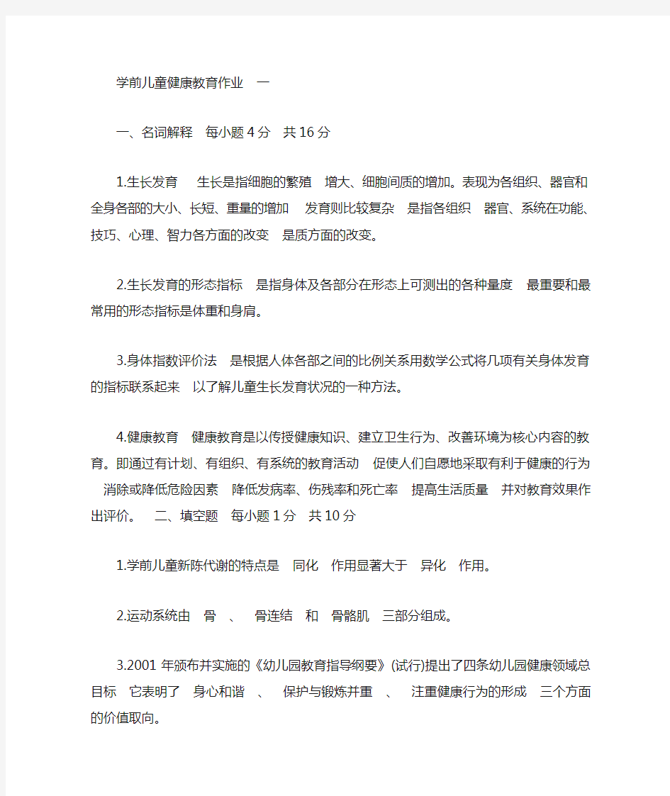 学前儿童健康教育作业及答案