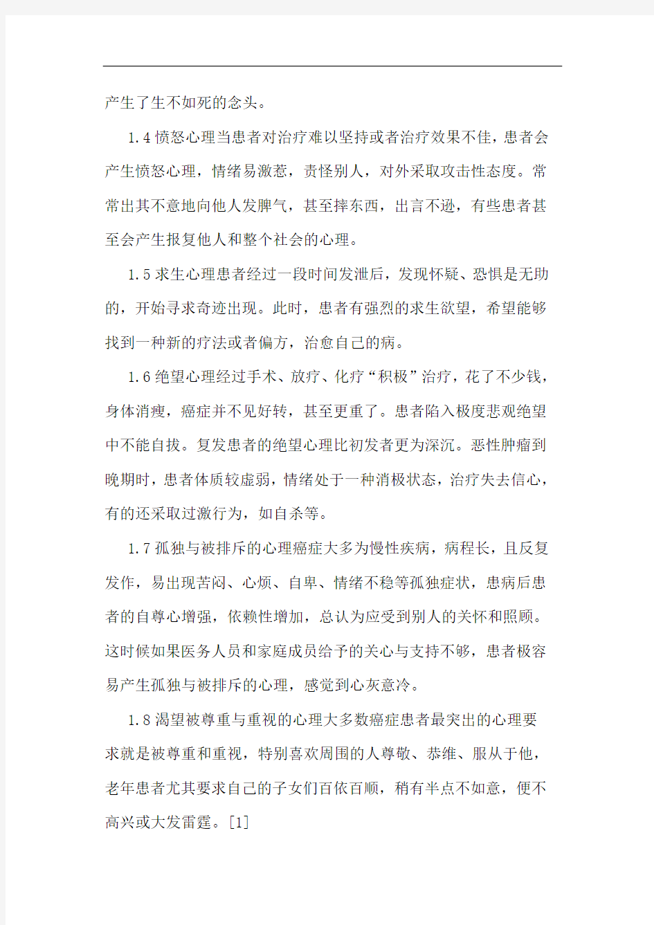 肿瘤病人心理特点护理论文