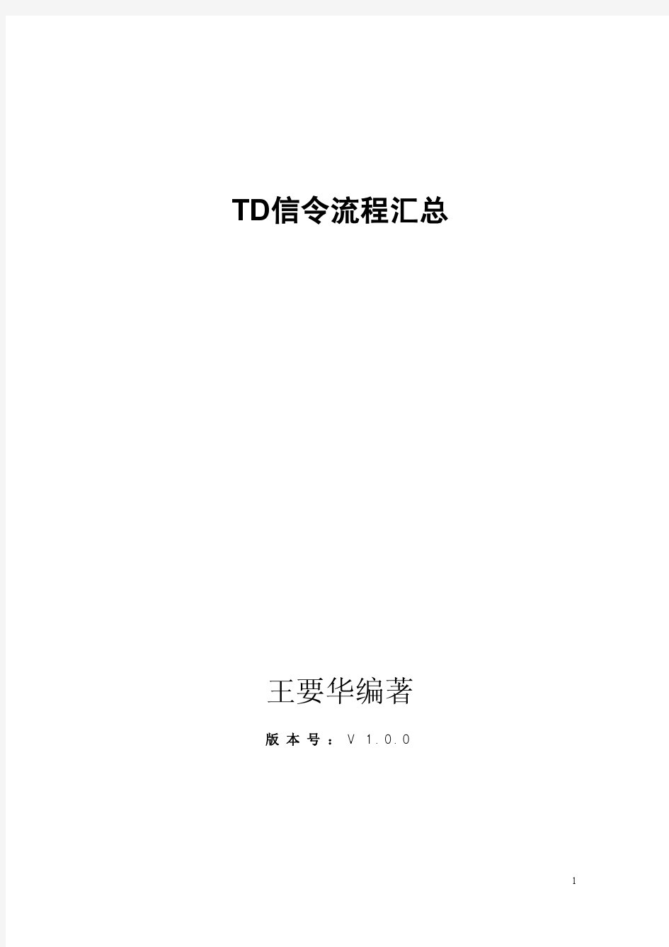 24-TD信令流程汇总专辑(2&3G切换信令流-UE注册等)-王要华编辑