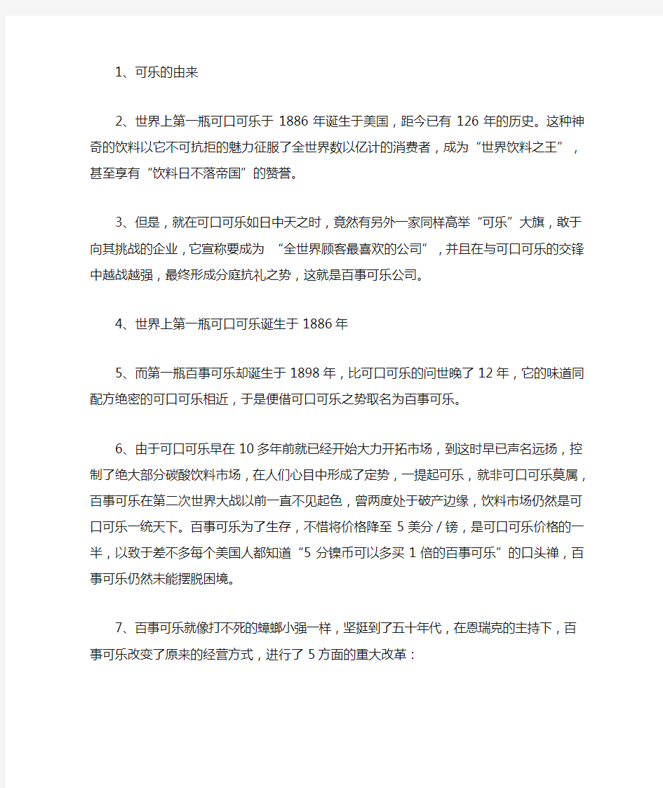 百事可乐大战可口可乐——《市场营销》案例分析