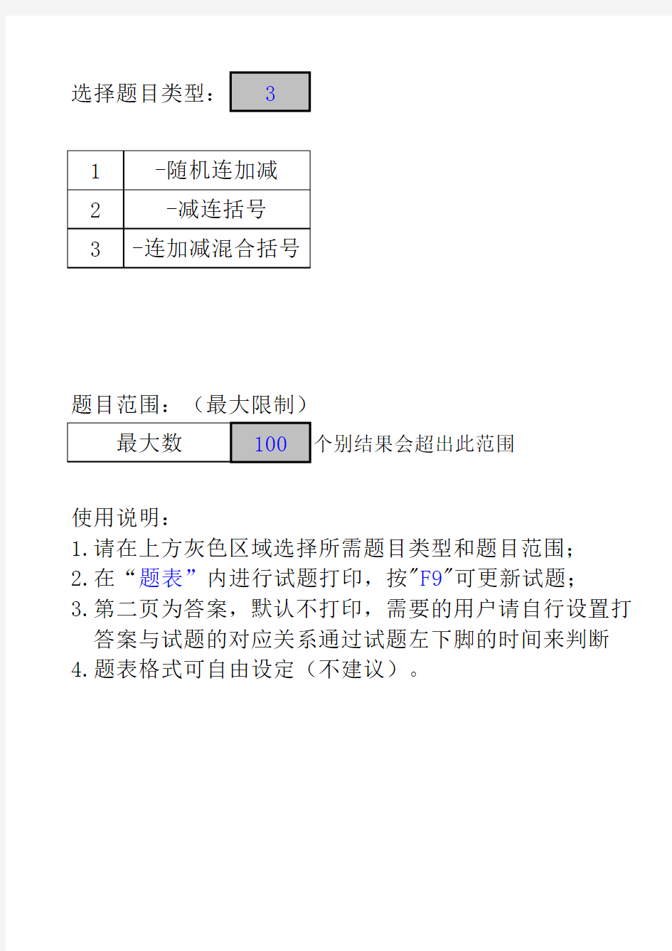 口算伴我成长自动出题系统v2.5-混合运算2-连加减带括号