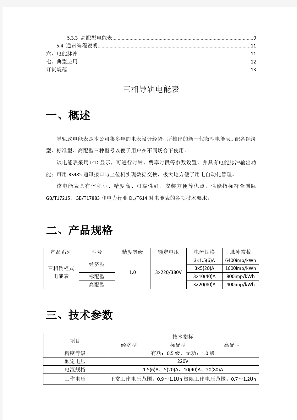 DES203三相导轨电能表