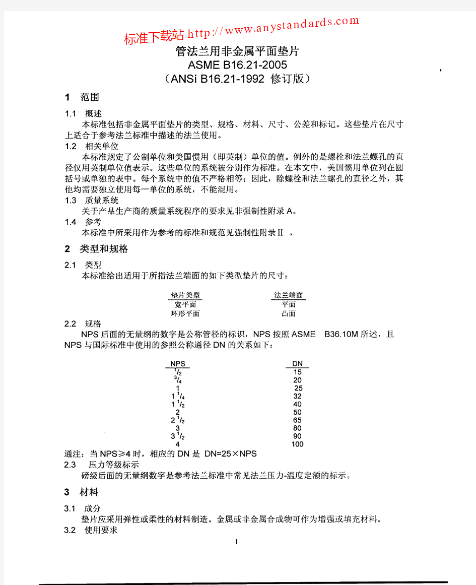 ASME B16.21-2005 中文版 管法兰用非金属平垫片