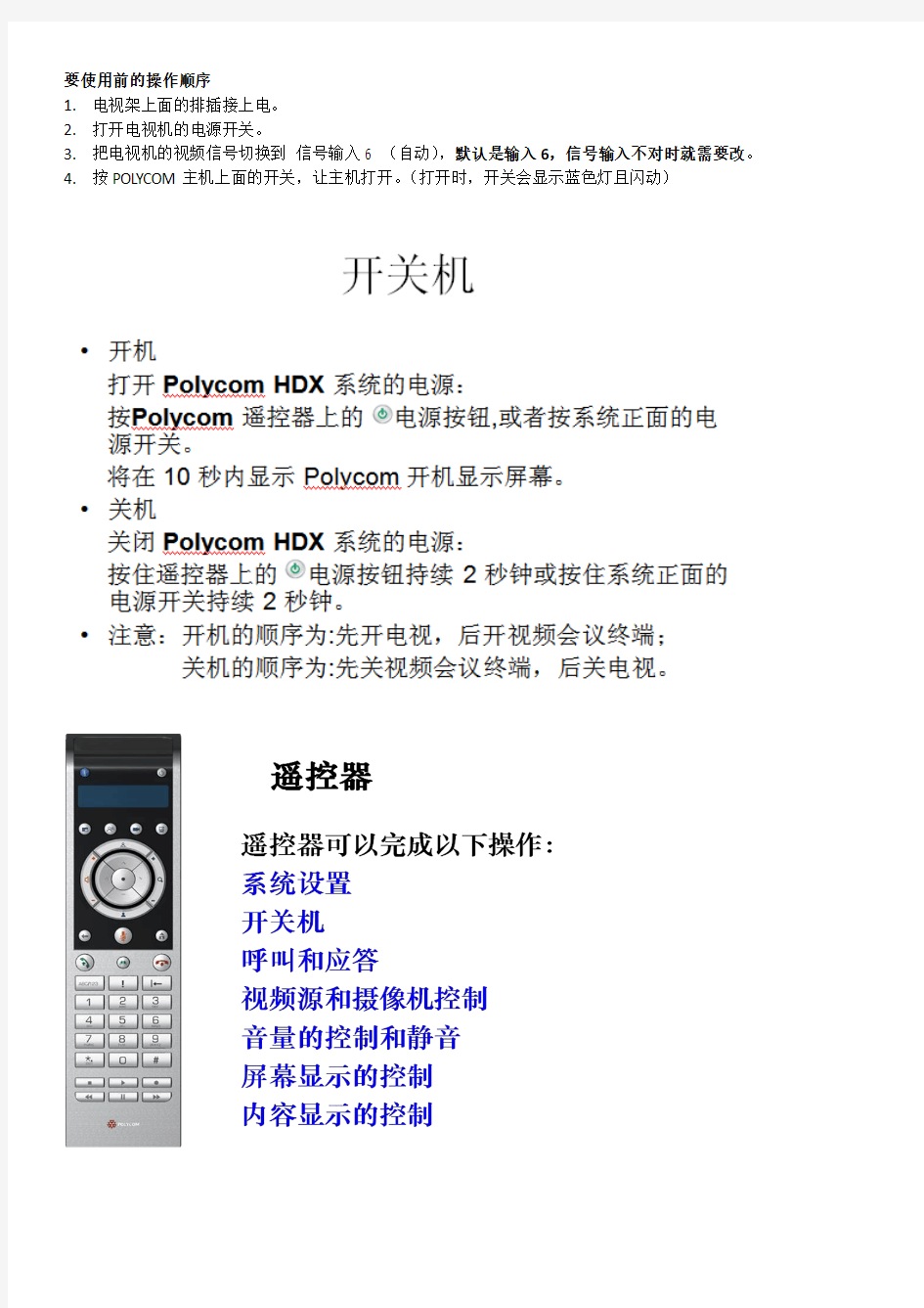 POLYCOM HDX7000操作手册-普通人员使用