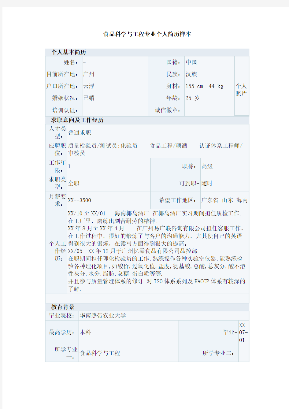 食品科学与工程专业个人简历样本