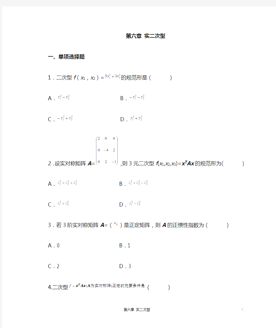 自考线性代数第六章实二次型习题