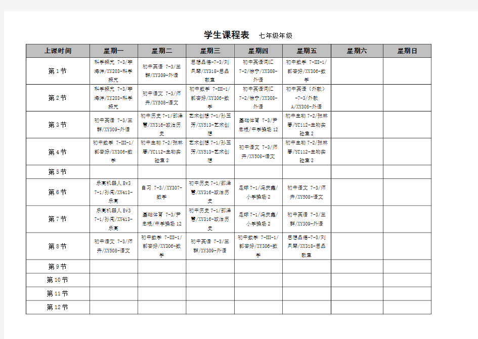 北京十一学校七年级学生课程表