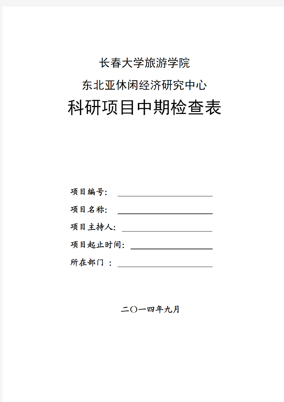 科研项目中期检查表