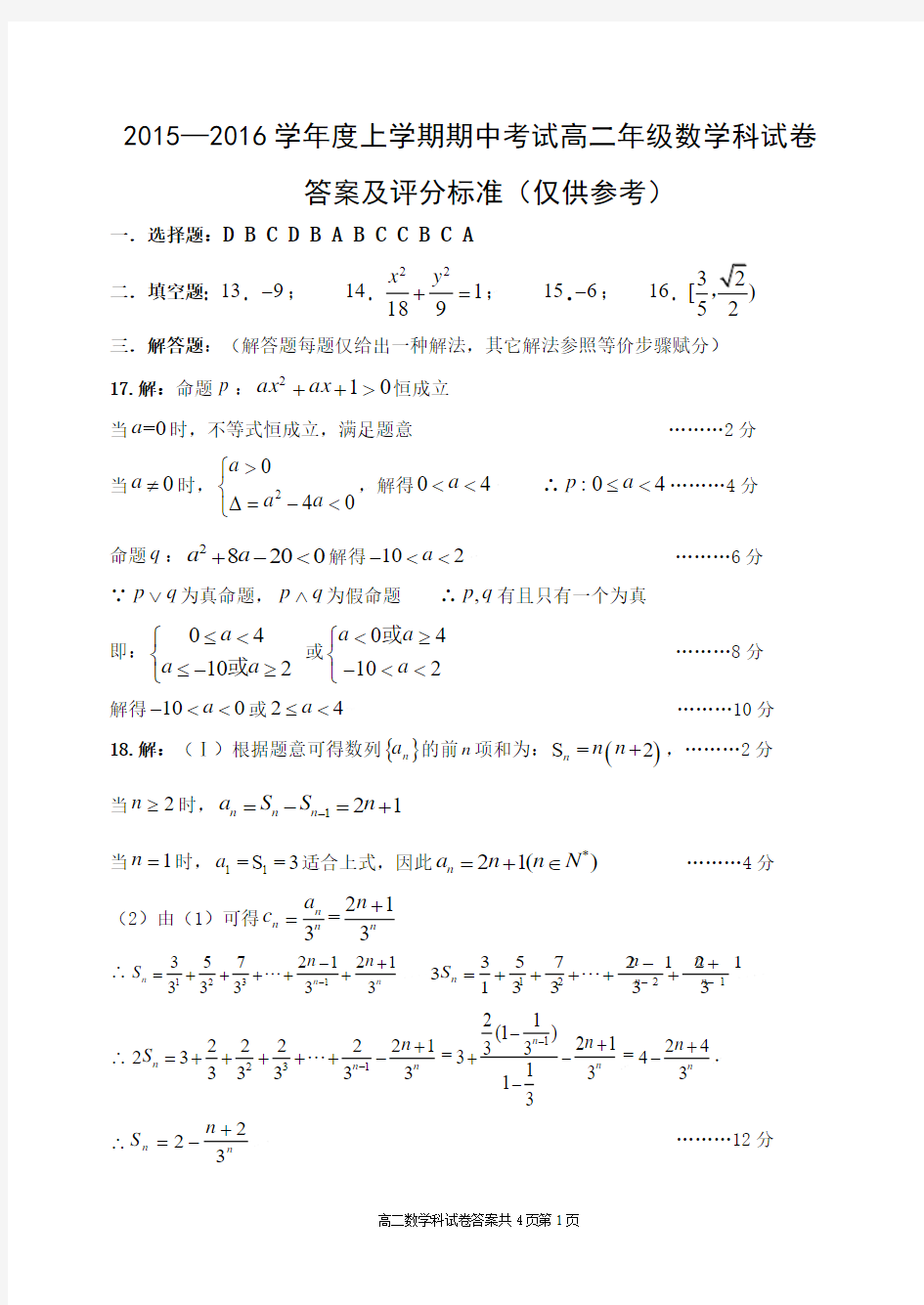 辽宁省大连市第24中学2015年11月期中考试高二数学科答案