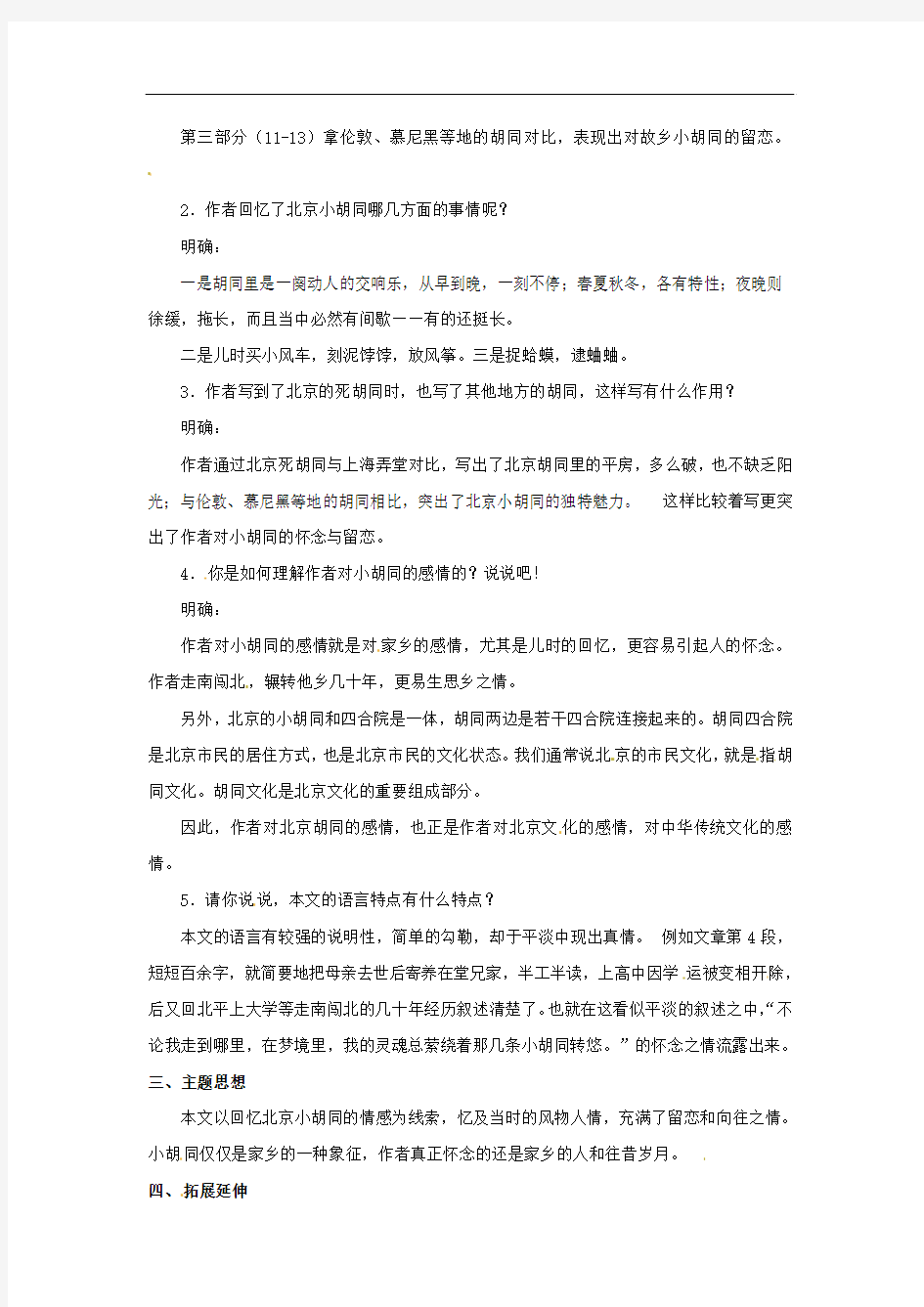 【北京课改版】七年级语文下册：第4课《老北京的小胡同》教案设计