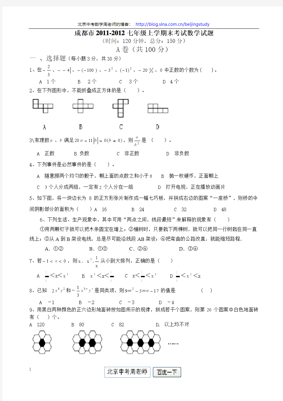 2011-2012学年四川省成都市七年级上学期末考试数学试卷(含答案)