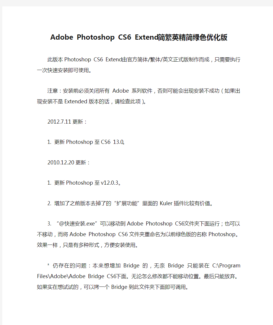 安装说明Adobe Photoshop CS6 Extend 简繁英精简绿色优化版