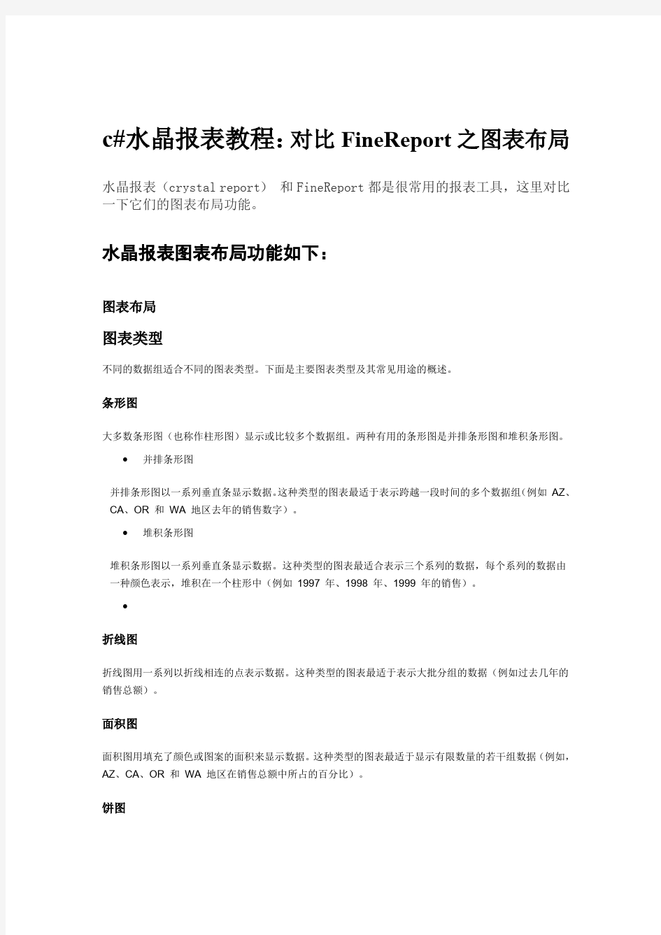 c#水晶报表教程：对比FineReport之图表布局