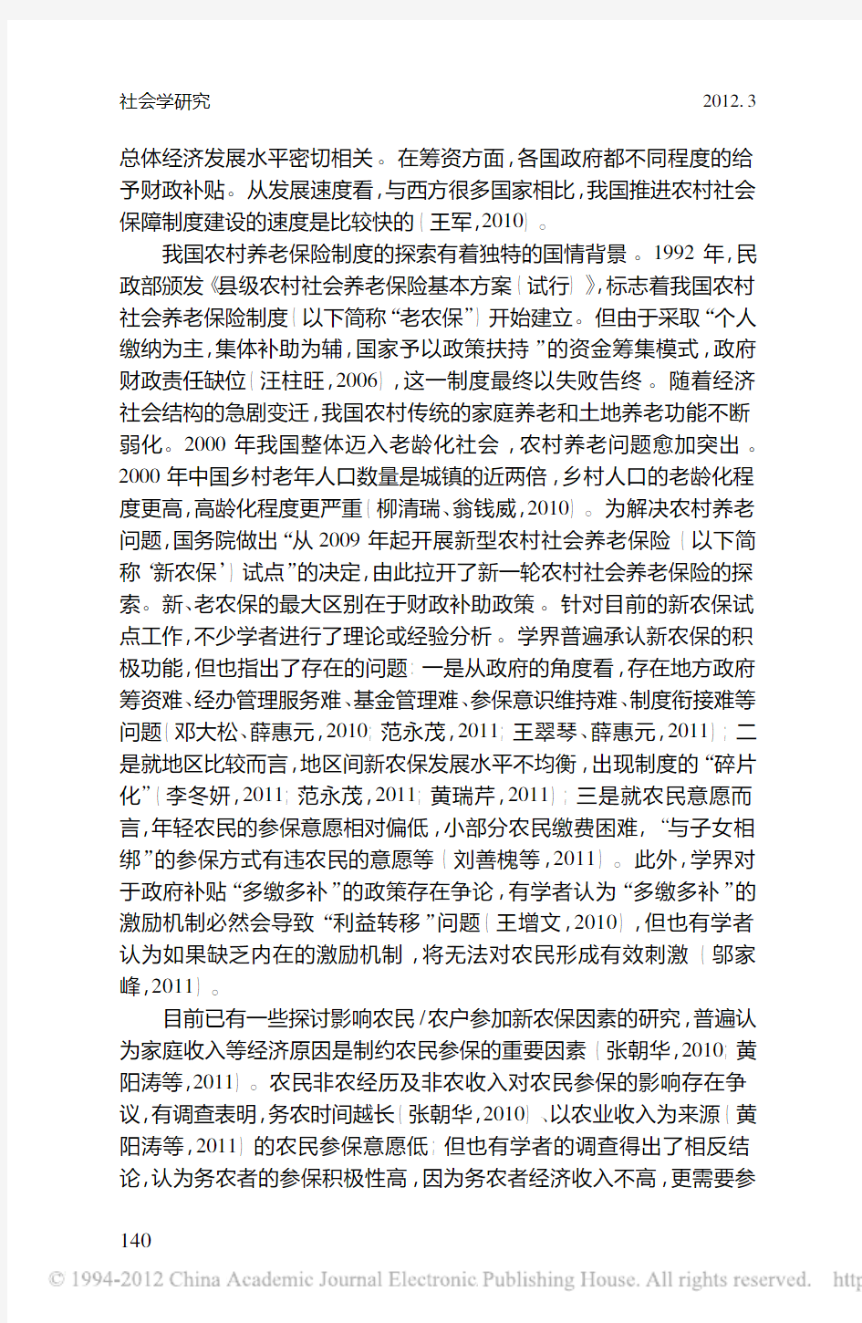 动员效力与经济理性_农户参与新农保的行为逻辑研究_基于武汉市新洲区双柳街的调查