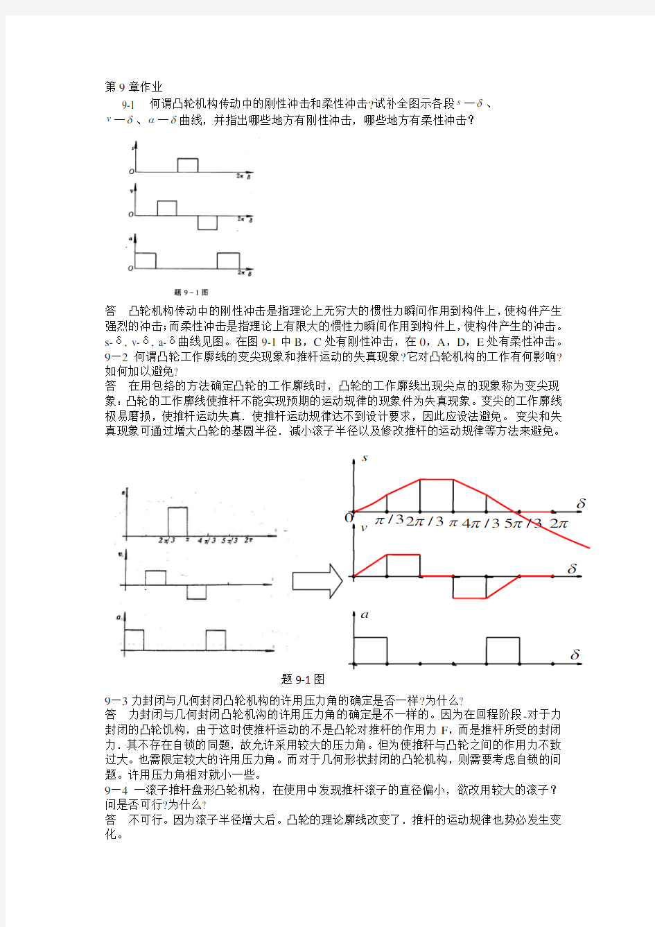 机械原理课后答案第9章