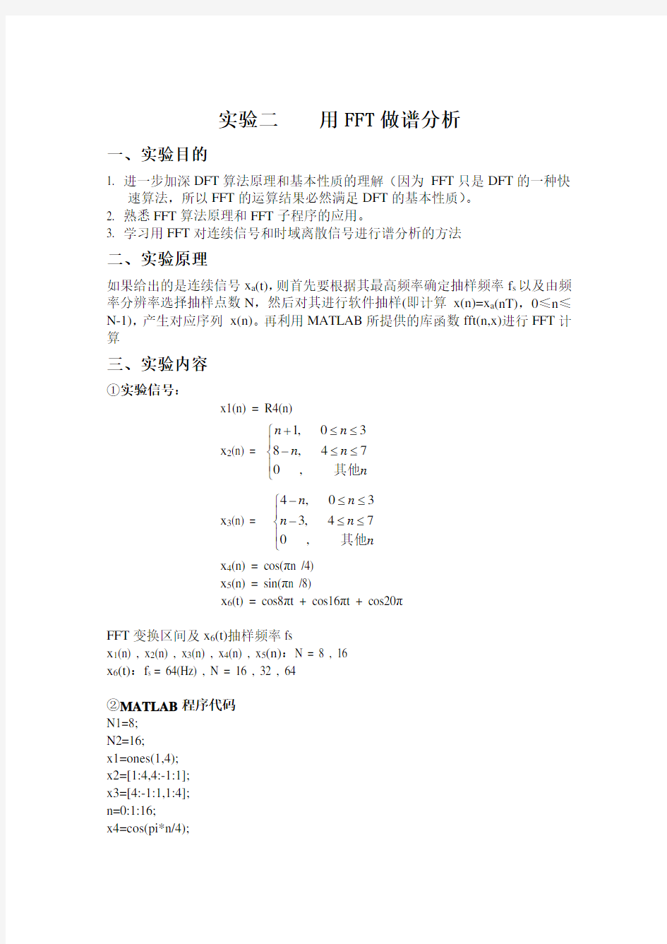 用FFT做谱分析实验报告