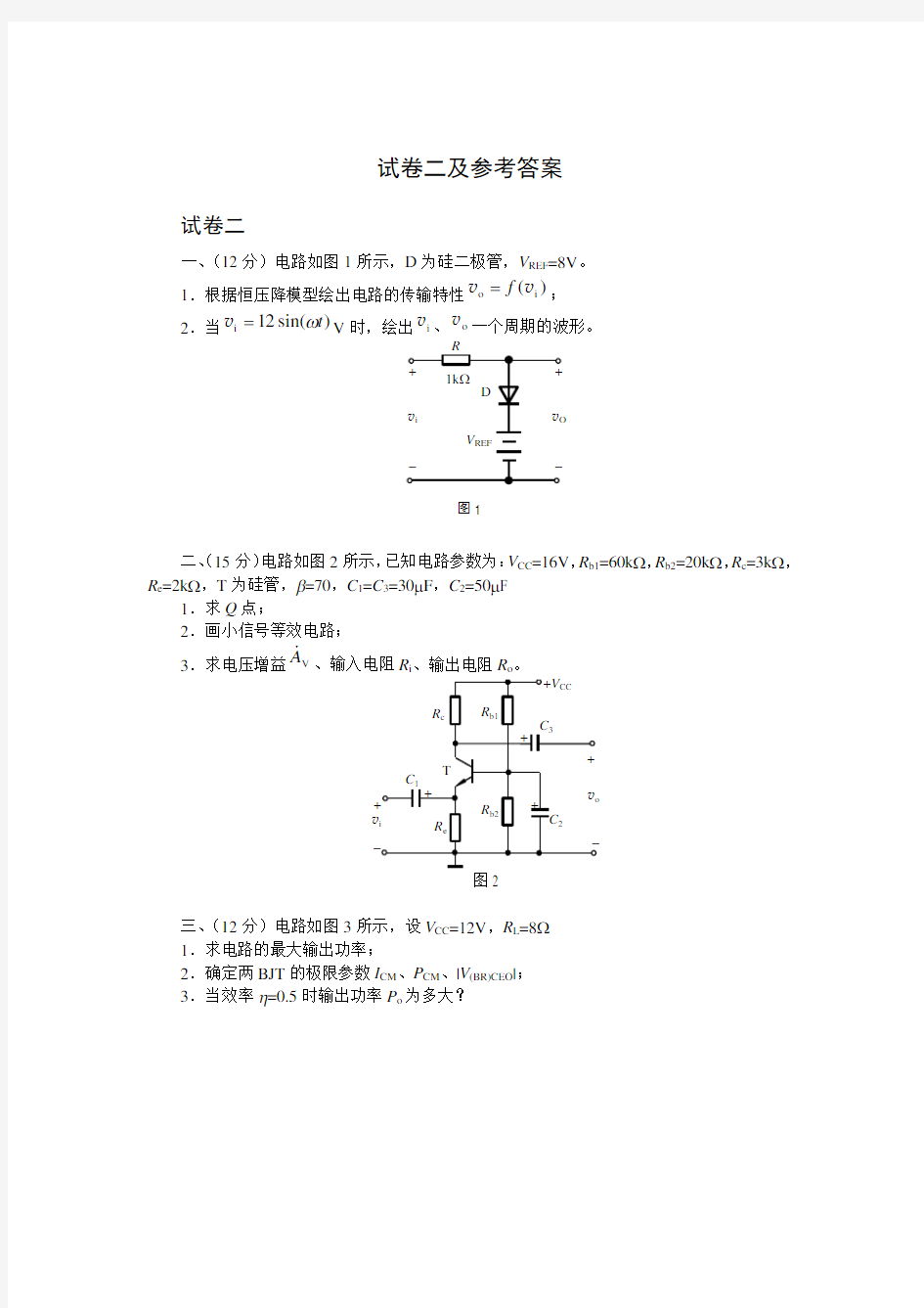 华中科技大学电子技术基础试卷二