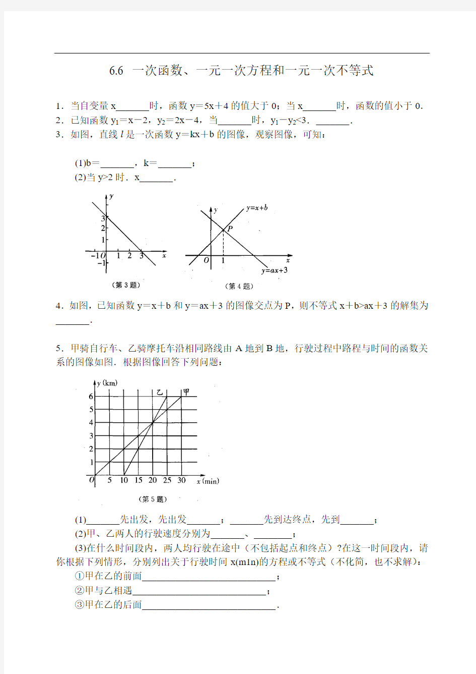 2015-2016学年度苏科版八年级上6.6一次函数、一元一次方程和一元一次不等式同步练习(含答案)