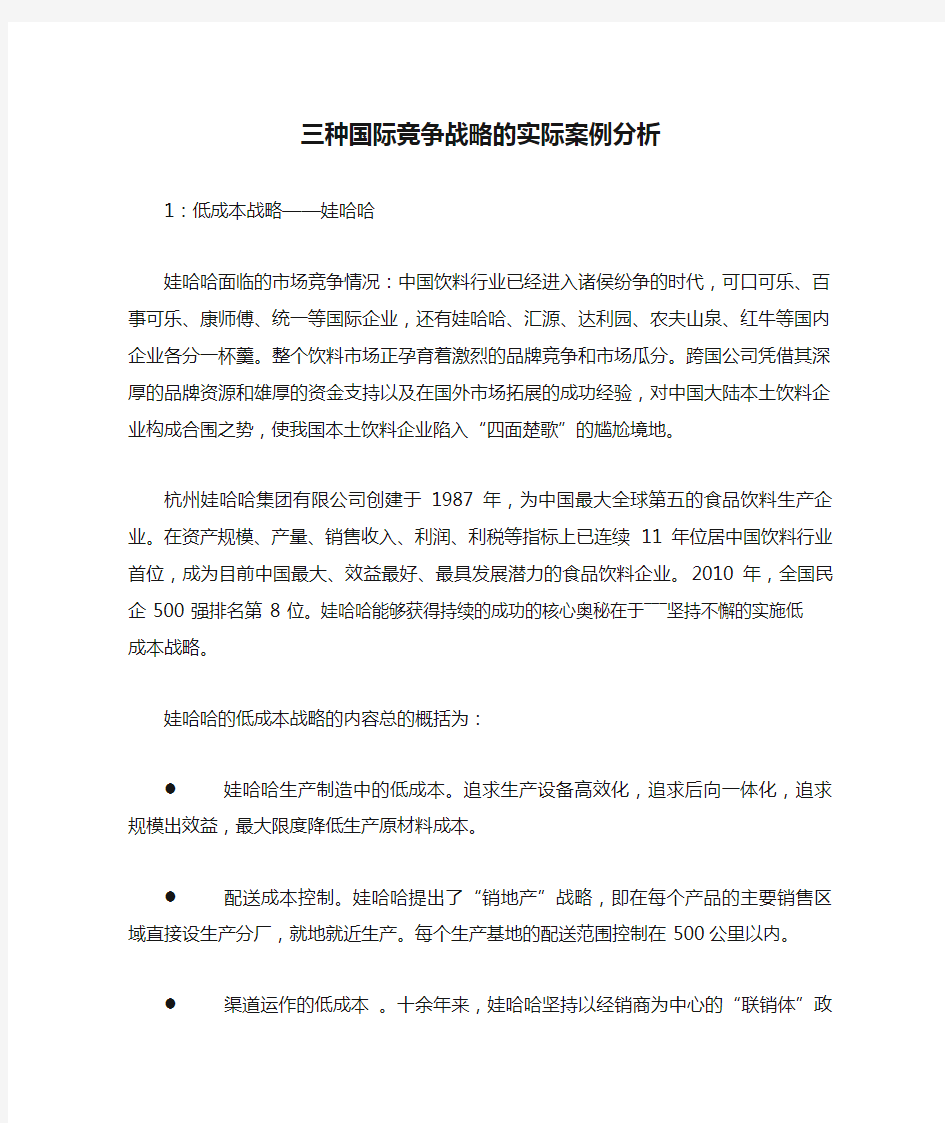 三种国际竞争战略的实际案例分析