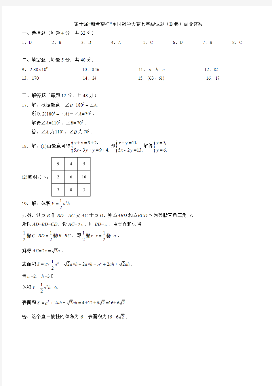 第十届“新希望杯”全国数学大赛 七年级试题(B卷)评分标准