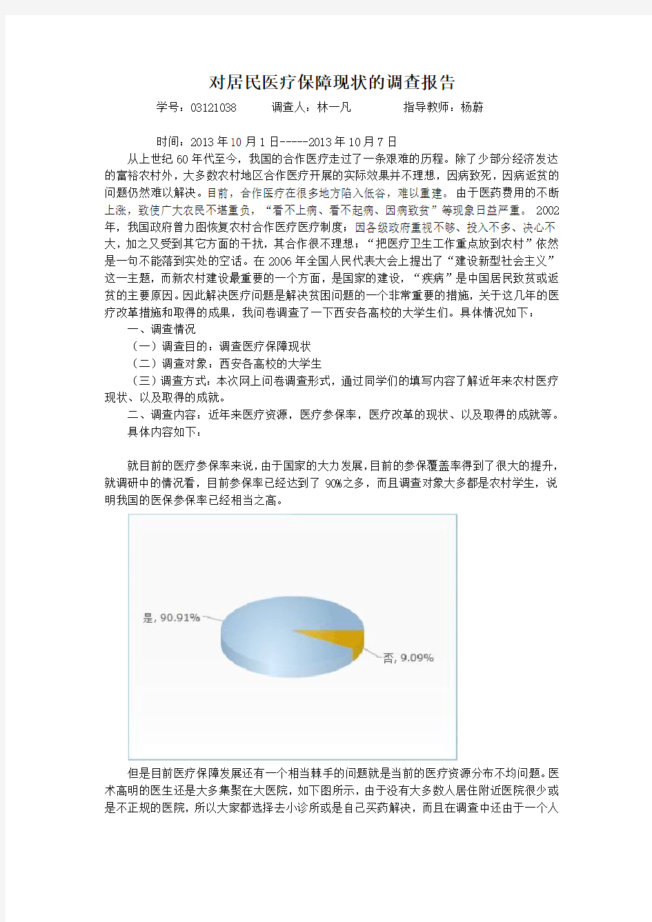 对居民医疗保障现状的调查报告