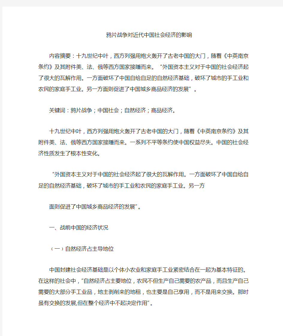 鸦片战争对近代中国经济的影响