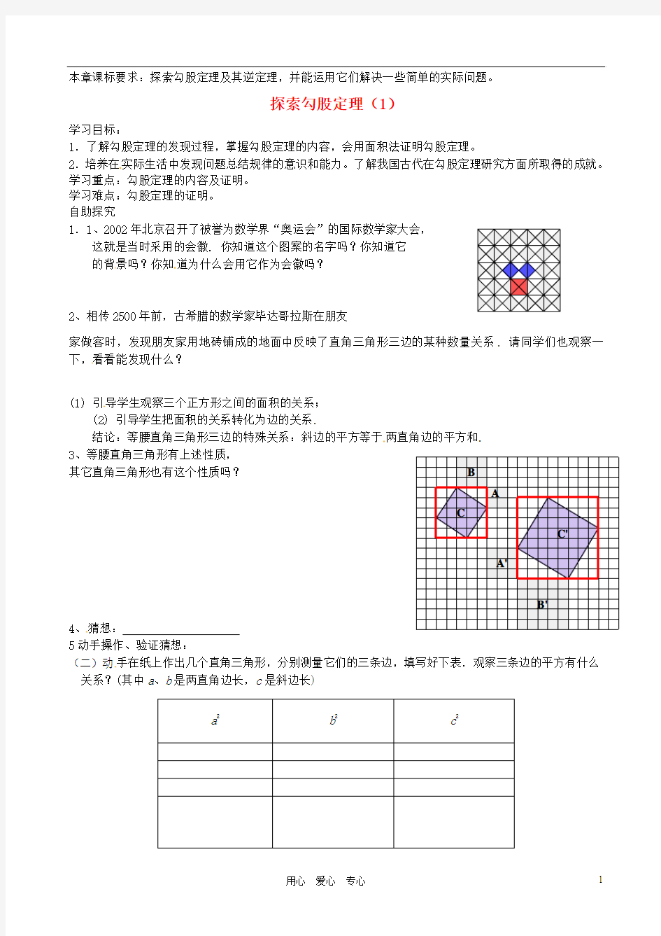 河南省项城一中八年级数学上册《1.1 探索勾股定理》学案1(无答案) 北师大版