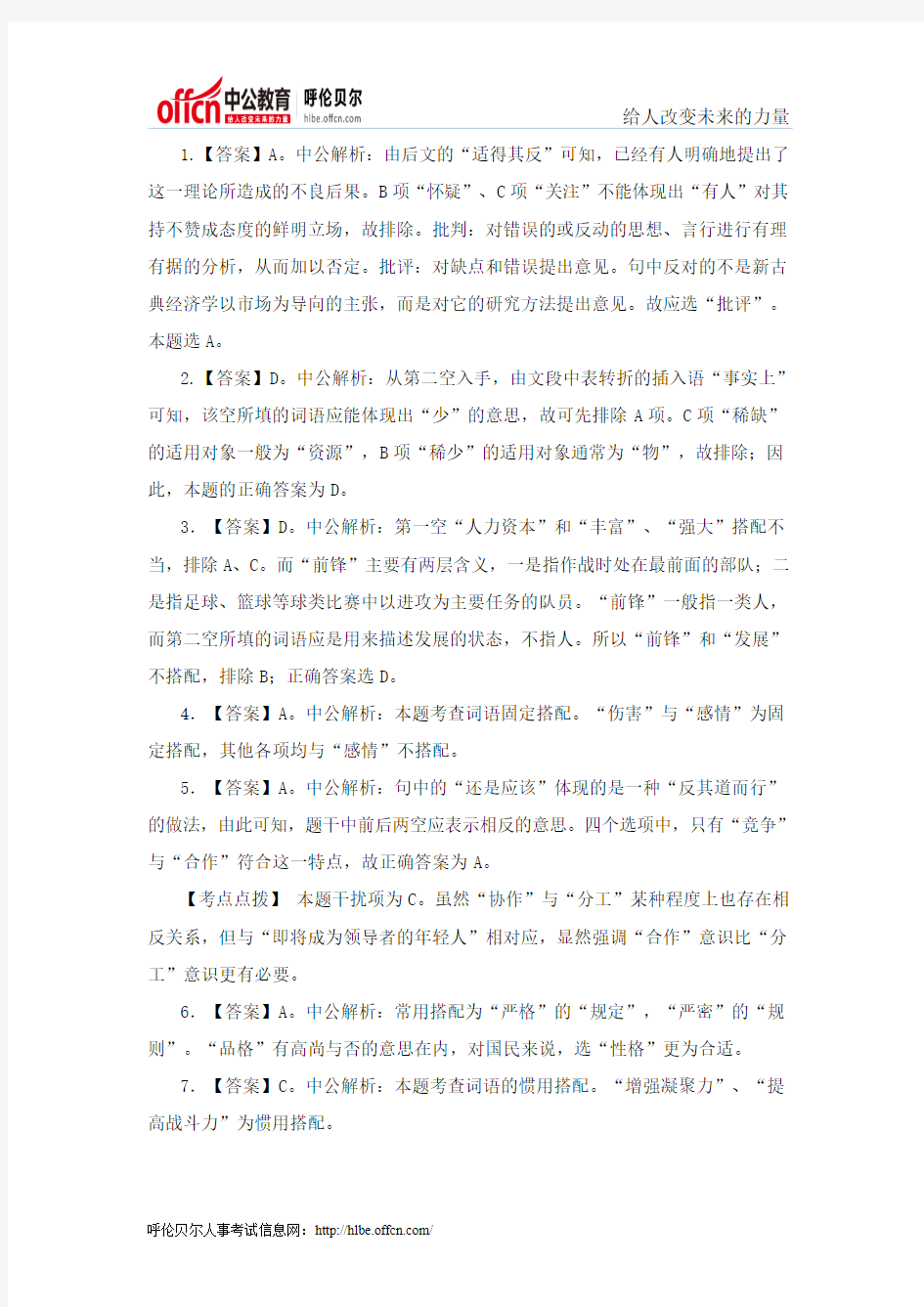 2014国家公务员考试行测暑期炫酷备考言语理解：词语搭配练习题答案