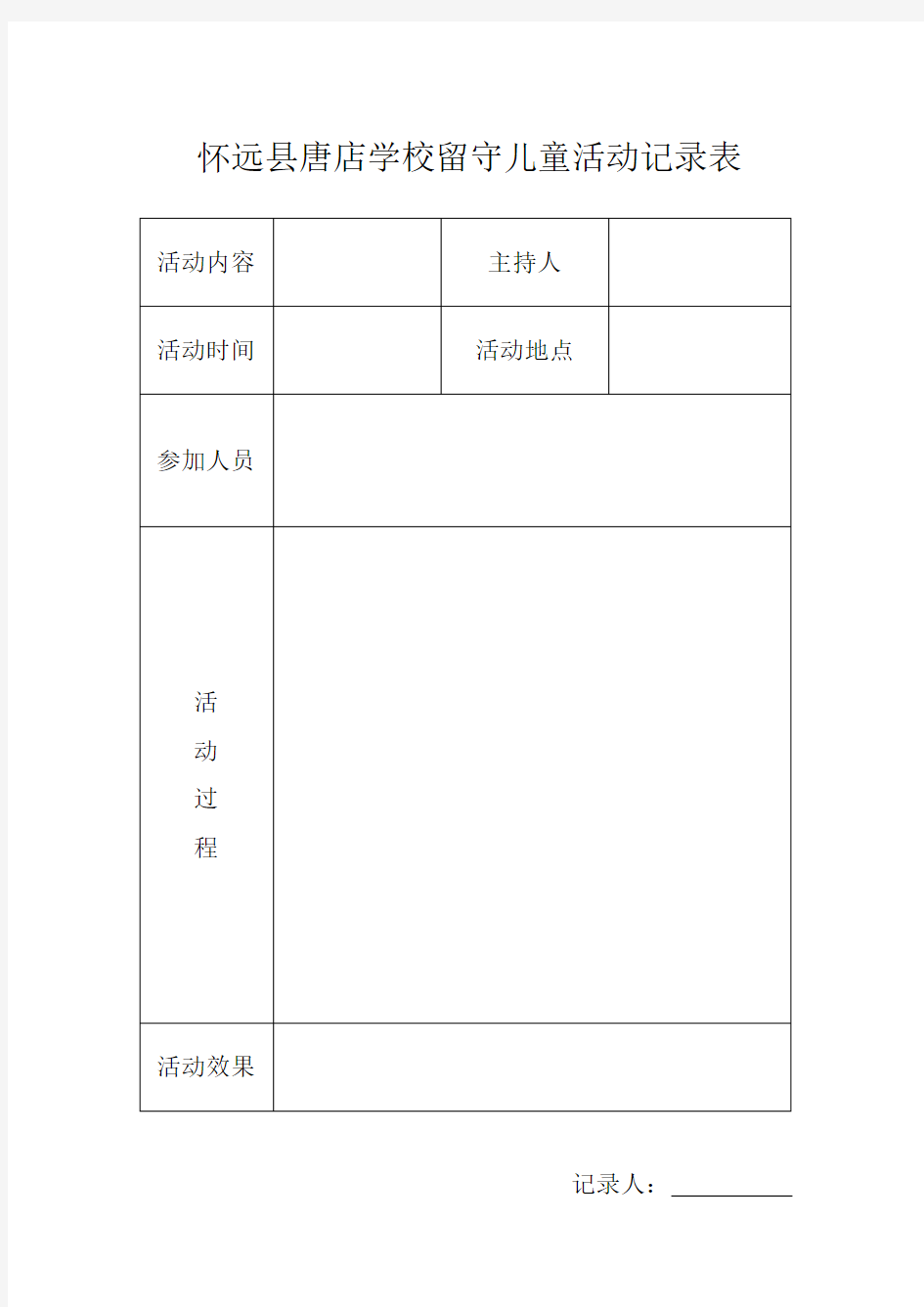 留守儿童活动记录_表