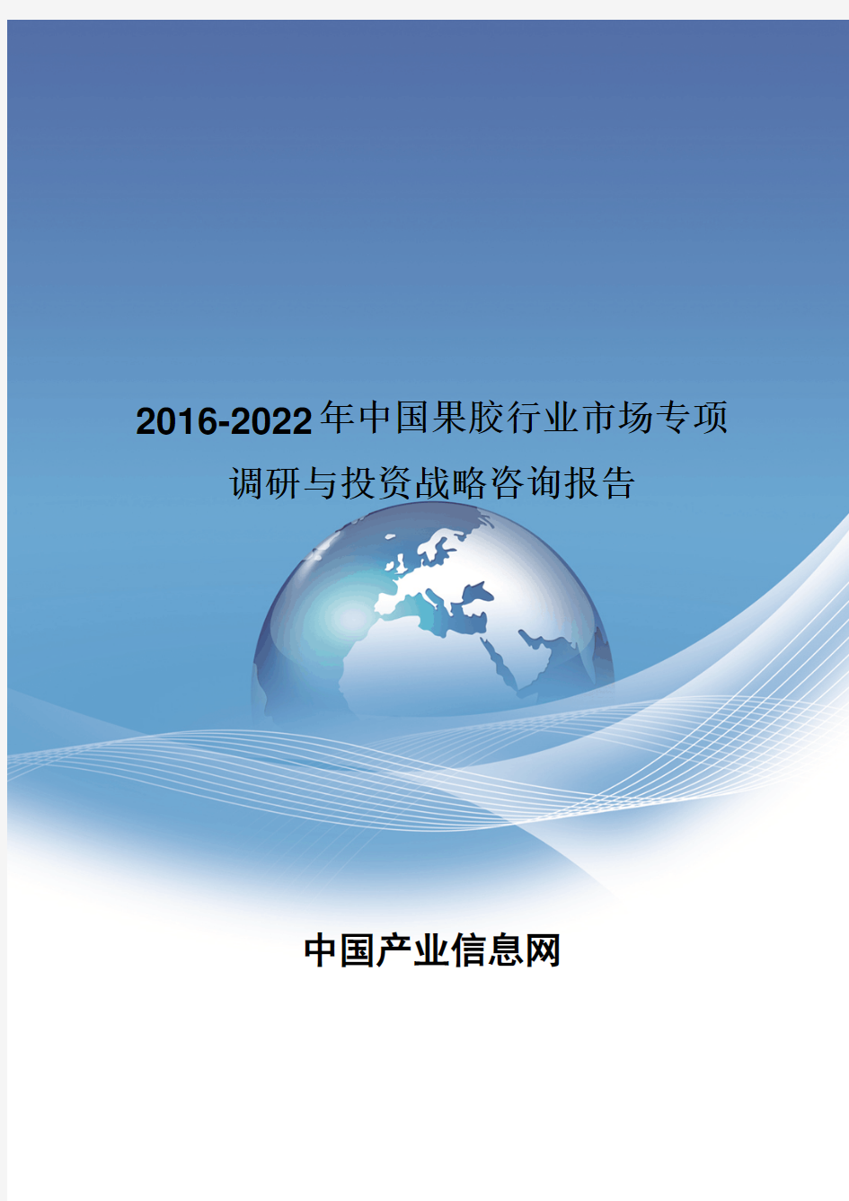 2016-2022年中国果胶行业市场专项调研