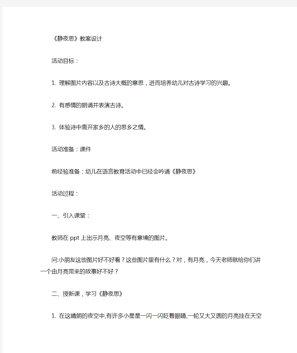 小班语言 《静夜思》 教案设计