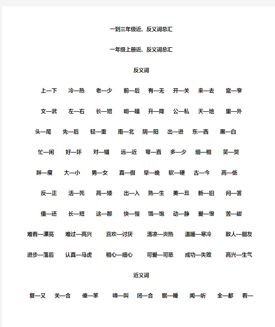 一到三年级语文近义词、反义词汇总