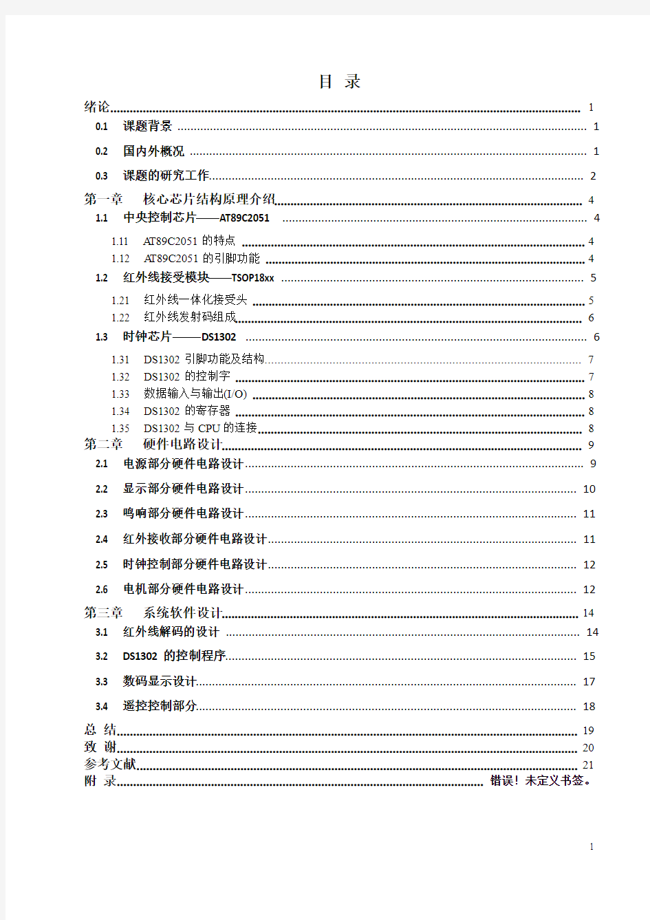 智能红外遥控窗帘升降器的毕业设计