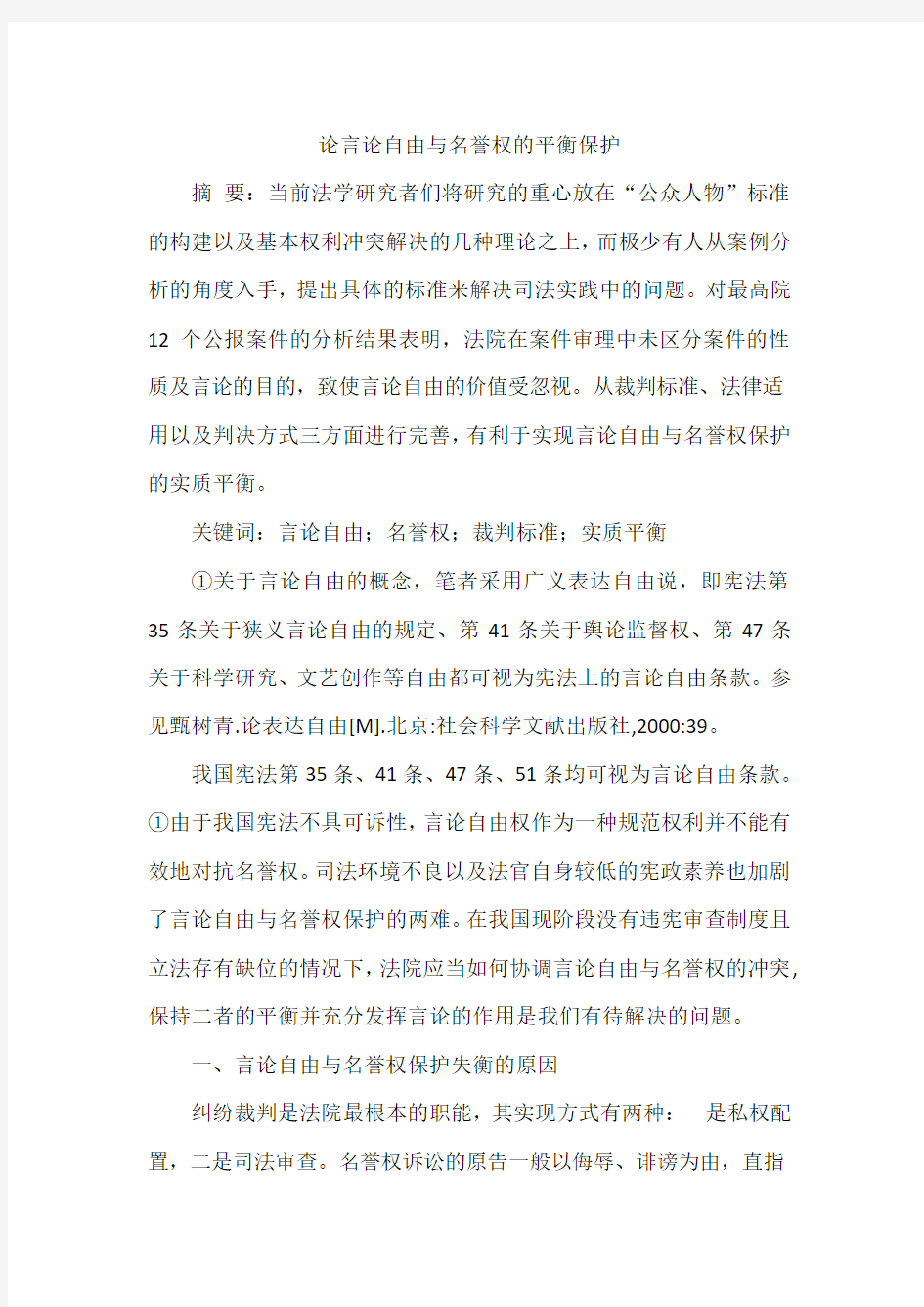 论言论自由与名誉权的平衡保护