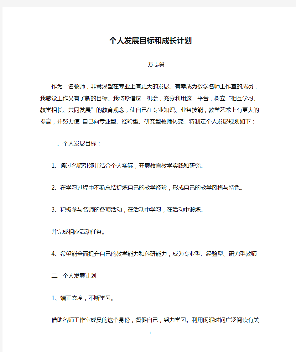 个人发展目标和成长计划