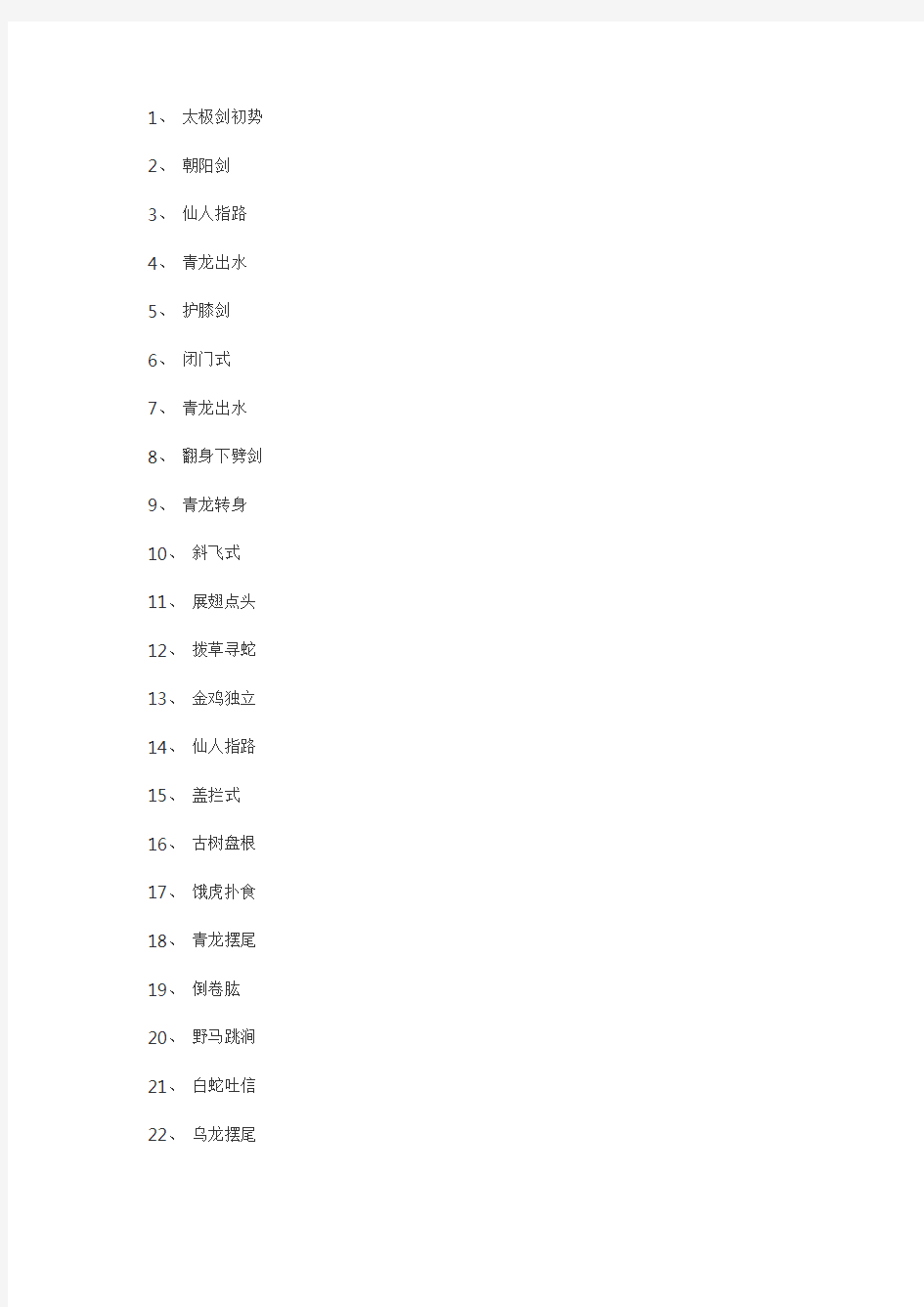 陈式太极剑49式剑谱及解说