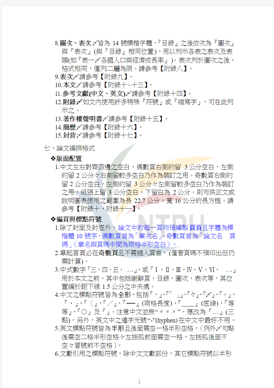 国立台北大学企业管理学系博士论文制作格式