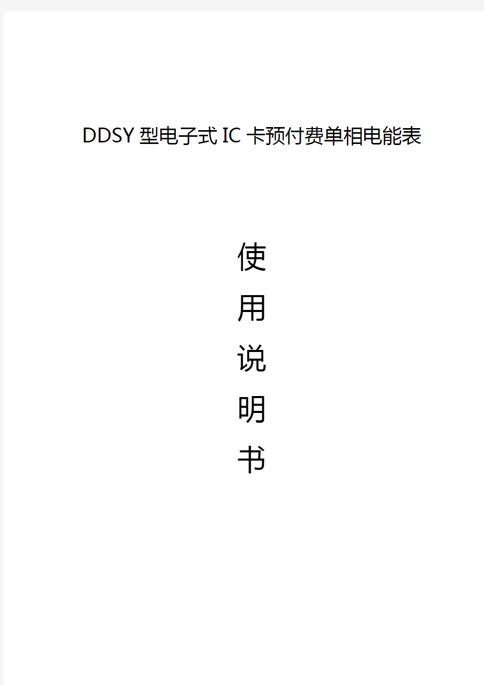 DDSY单相电子式预付费电能表使用说明书