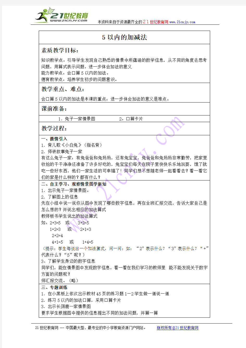 (冀教版)一年级数学上册教案 5以内的加减法 2