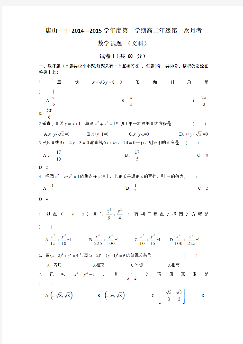 河北省唐山一中2014-2015学年高二上学期第一次月考数学(文)试题Word版无答案