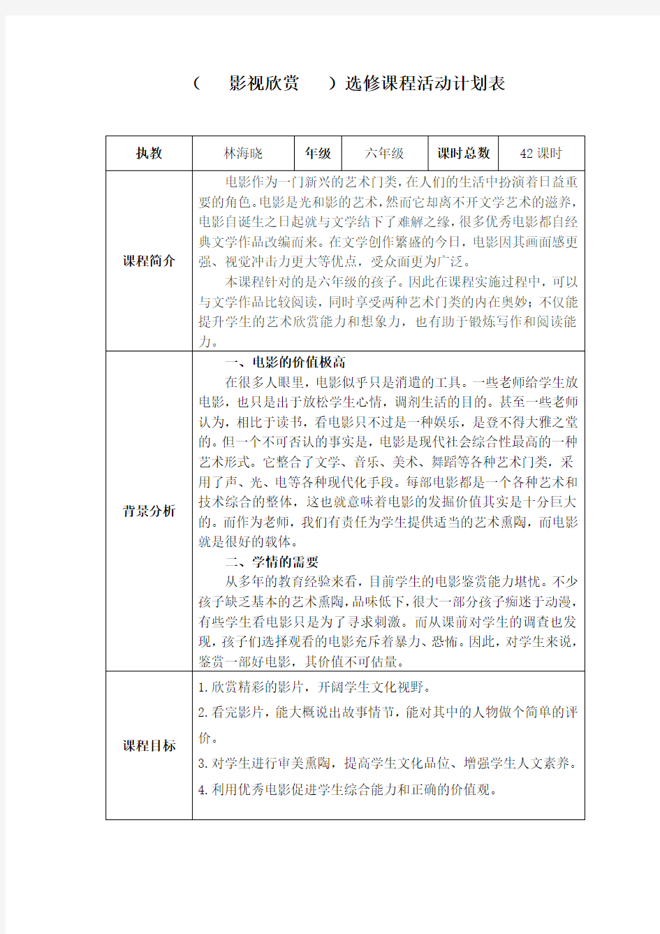 兴趣选修：影视欣赏 教学计划