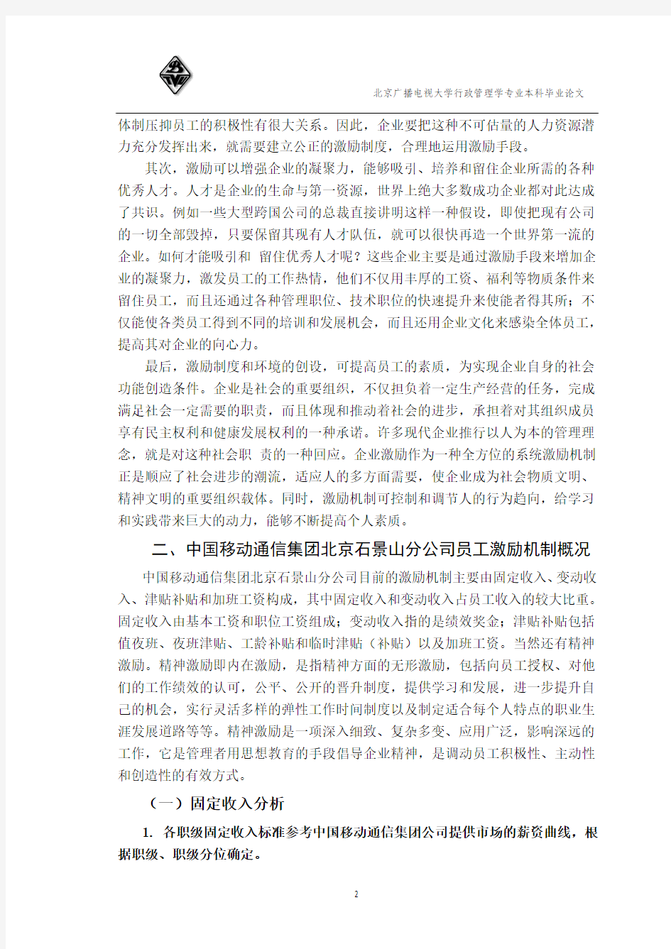浅谈中国移动通信集团员工激励机制——以北京石景山分公司为例