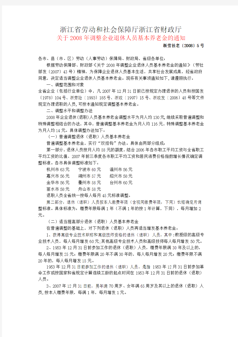 关于2008年调整企业退休人员基本养老金的通知