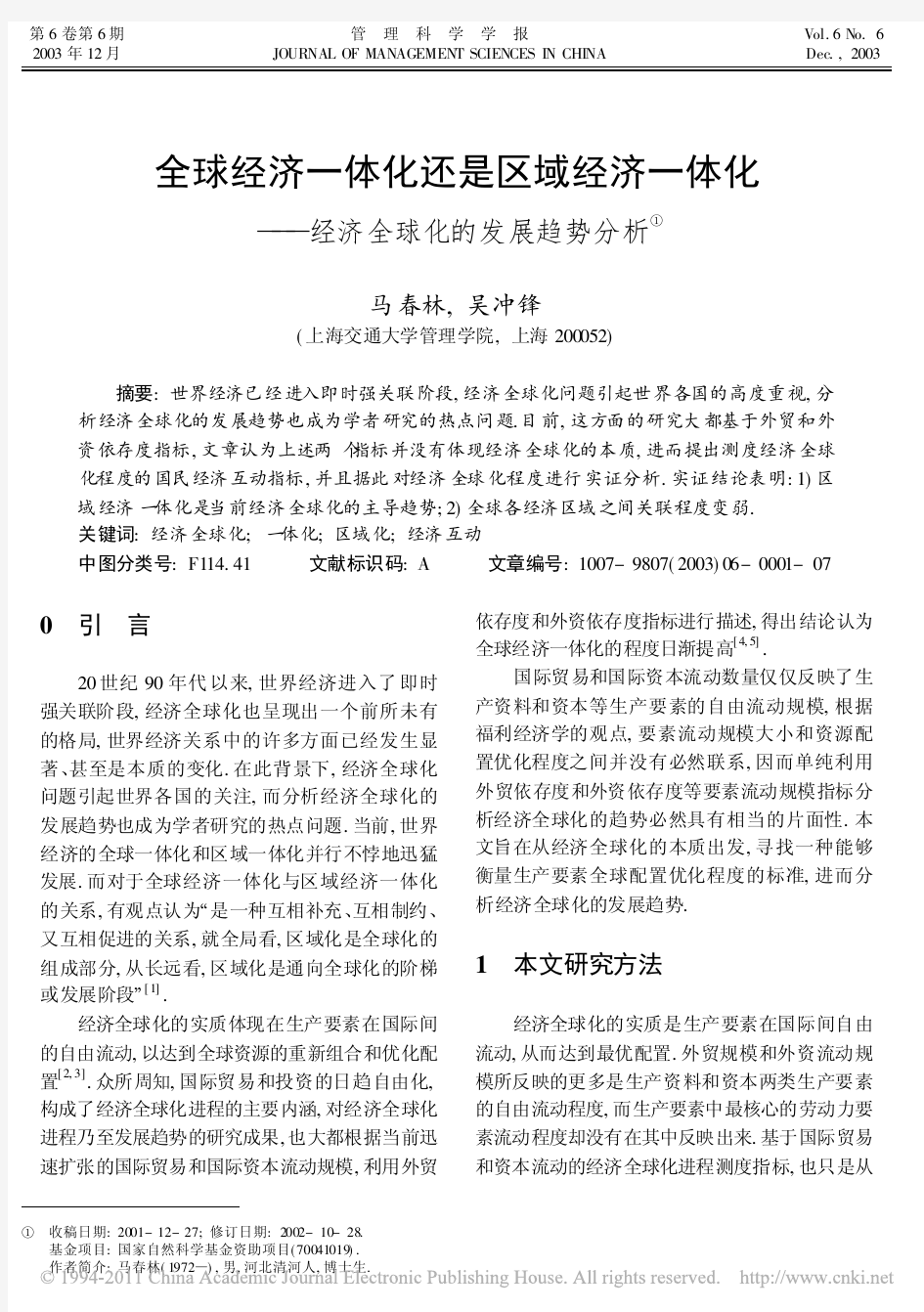 全球经济一体化还是区域经济一体化——经济全球化的发展趋势分析