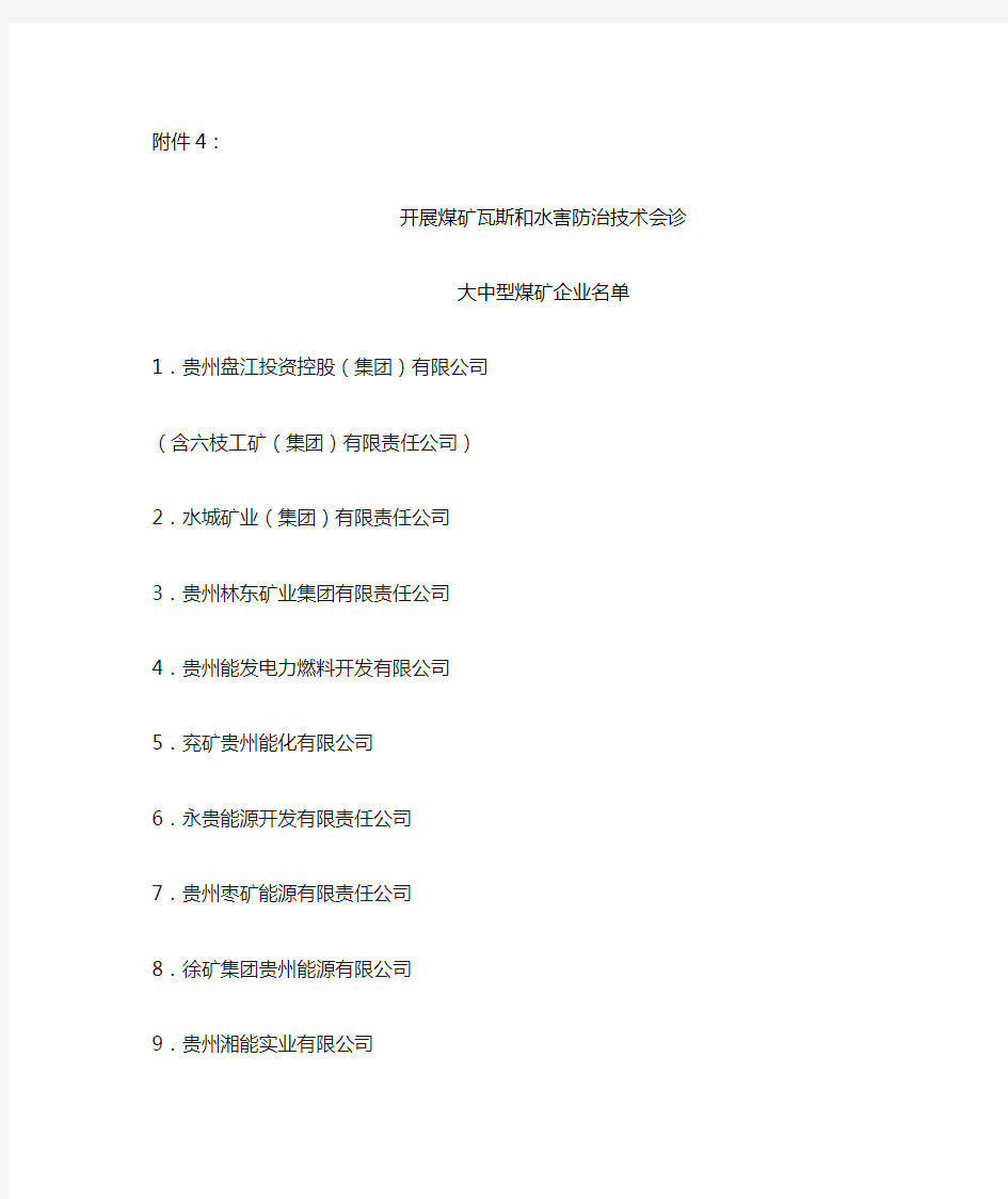 贵州省大中型煤矿企业名单